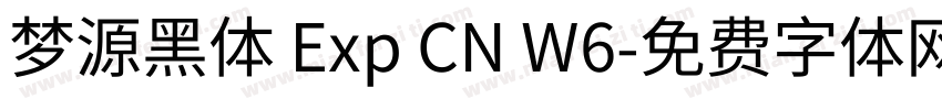梦源黑体 Exp CN W6字体转换